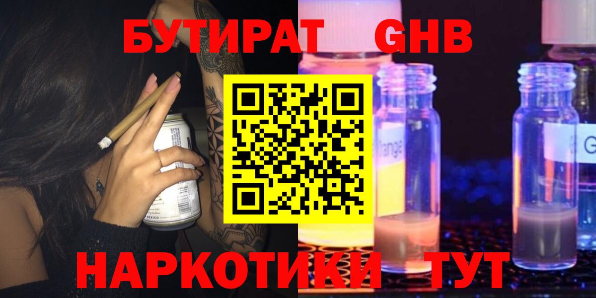 Хабаровск  БУТИРАТ  Вход с VPN  Бутират бутандиол 
