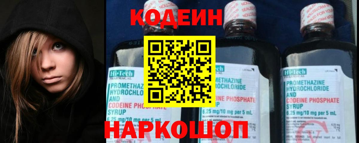 Хабаровск  Codein напиток Lean (лин)  Вход с VPN 